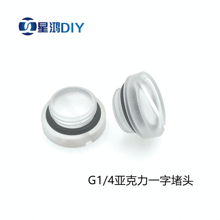 压克力一字阻流塞 G1/4 2分螺纹 一字槽 水箱阻流塞 透明之水阻流塞