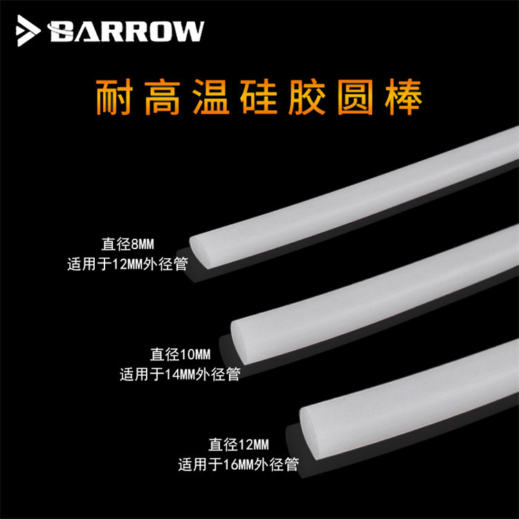 Barrow 水冷弯管 耐高温防折 硬管硅胶圆棒 胶条 GJSGW-8/10/12mm