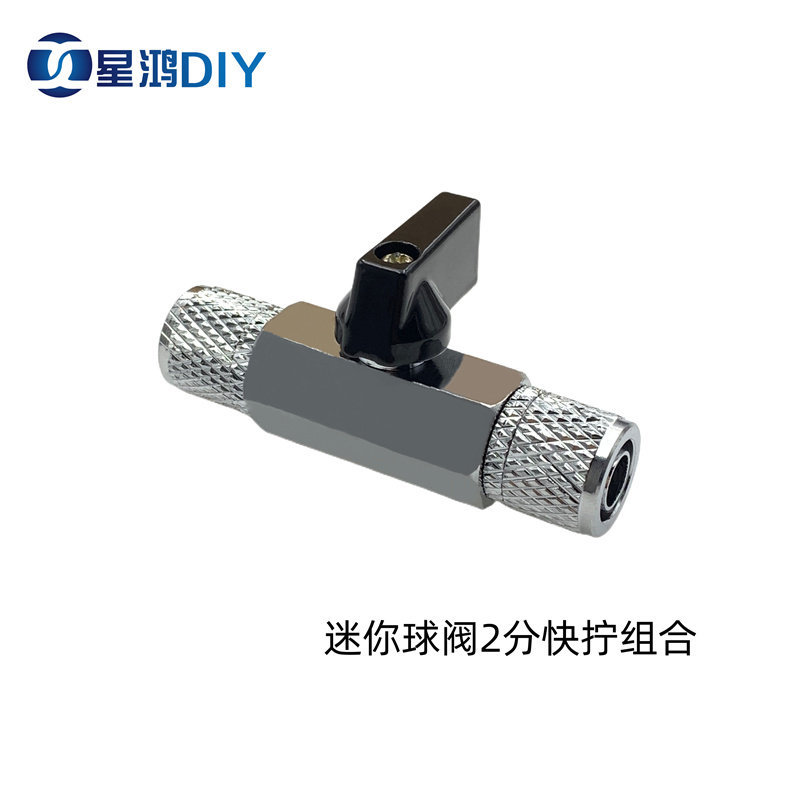 迷你阀门 放水用 关闭管道配快拧 适合8*12水管 阀门2分快拧组合