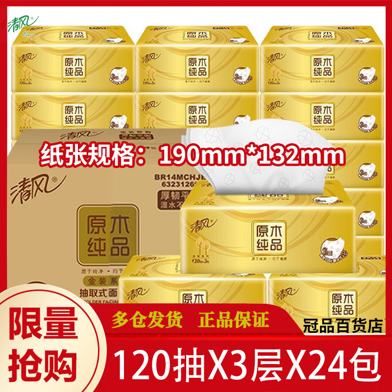 Qingfeng log gold packed toilet paper 3 layers 120 draw 24 packs of napkins household whole box sanitary facial tissue baby tissue