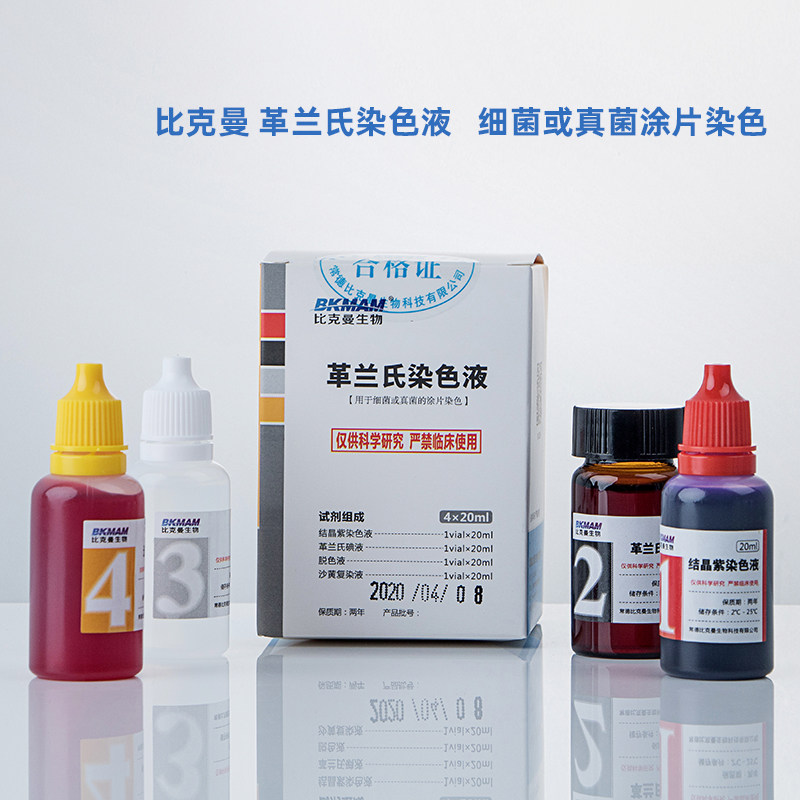 比克曼生物革兰氏染色液复染液碘液脱色液结晶紫显微镜细菌染色剂