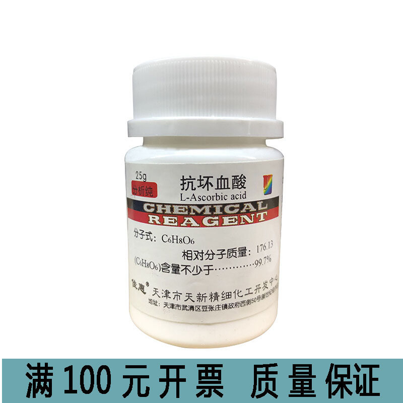 抗坏血酸 VC 维生素C C6H8O6 分析纯 AR25g 组培试剂 实验用品