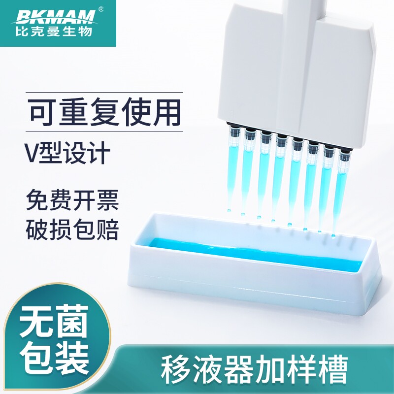 比克曼无菌加样槽排枪50ml吸液槽8道12道移液枪器分液V型跨境亚马
