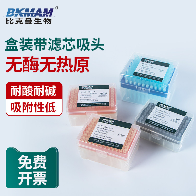 比克曼生物 带滤芯盒装无菌移液枪长短吸头 移液器通用吸嘴枪头