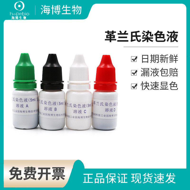 青岛海博革兰氏染色液试剂盒生物细菌染色剂脱色液复染液 HB8278