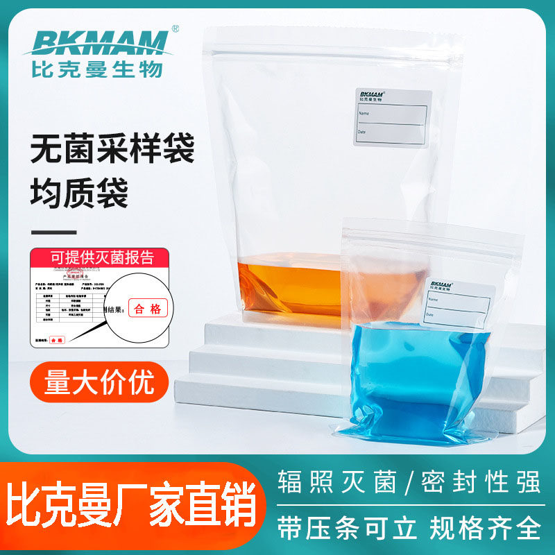 比克曼一次性无菌采样袋带压条均质袋食品取样液体气体样品采集袋