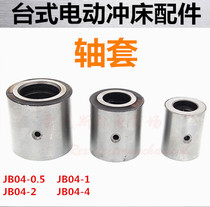 Electric punch press accessories JB04-0 5 1 2 tons tT powder curved straight shaft sleeve Steel sleeve