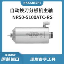Japan NAKANISHI dust-proof depanel machine spindle NR50-5100ATC-RS PCB board cutting main