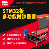 (I want to self-study network) STM32 board multi-function clock complete set (including programmer)