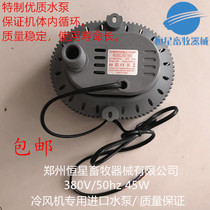 Chiller water pump industrial air cooler water pump 45W environmental protection air conditioning water pump 220V 380V 45W imported