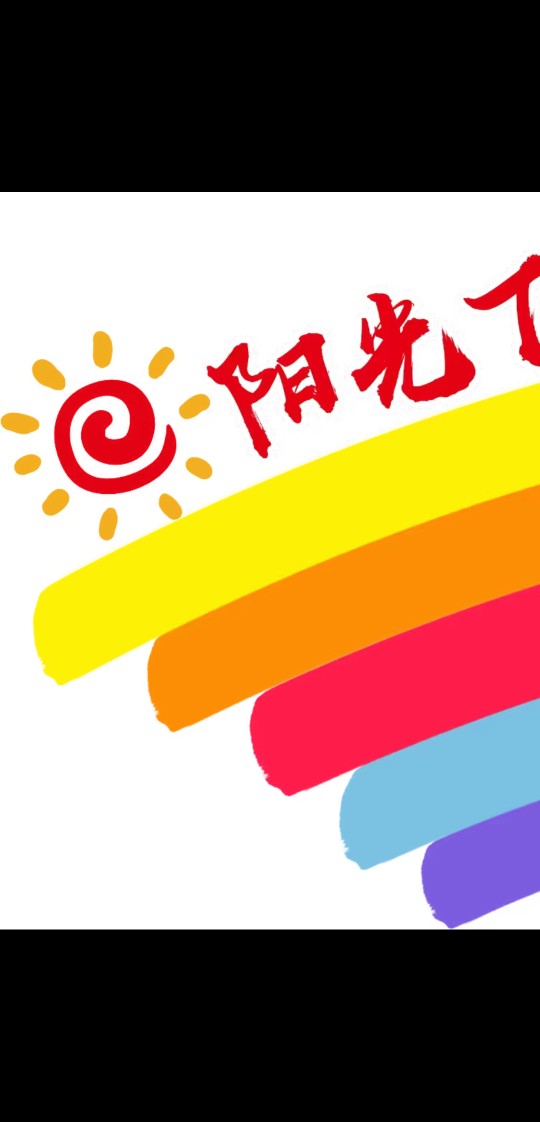 阳光下成长品质店
