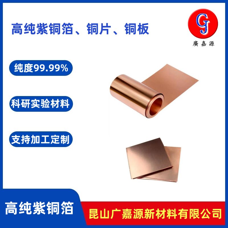 高纯紫铜箔T2铜片0.01/0.3/0.5/1mm铜带铜板Cu电极实验材料广嘉源