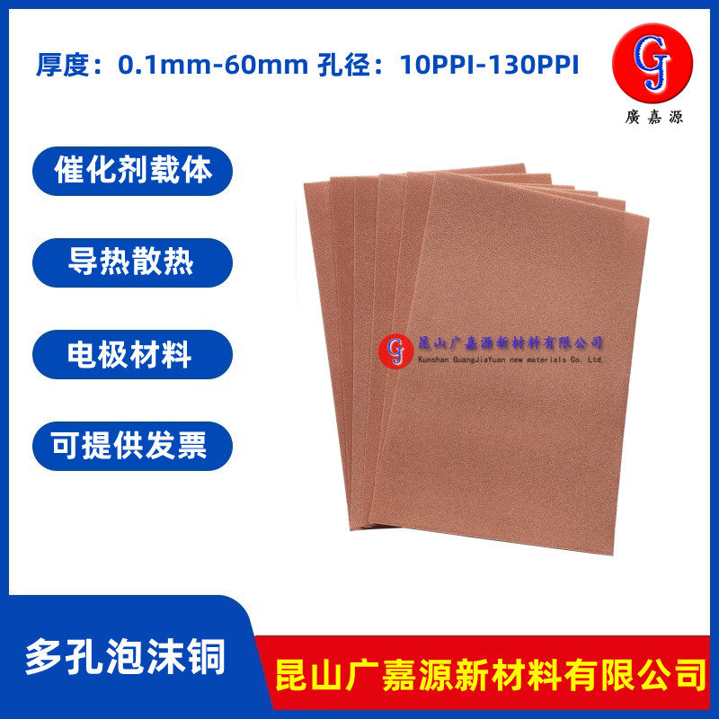 多孔泡沫铜Cu电化学三维结构孔径催化载体导热散热电极材料广嘉源