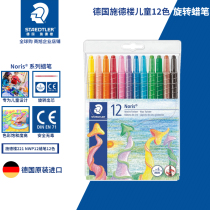 German STAEDTLER Shi De Building 12-color lipstick rotating crayon children silky not dirty hand 221NWP12