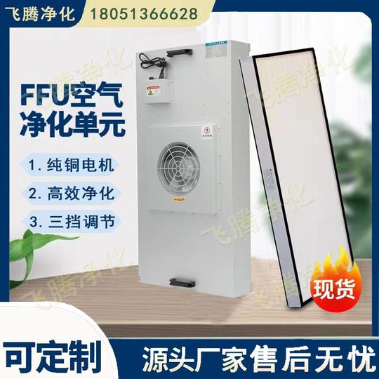 Industrial Ffu Air Purification Dust-Free Workshop Filter Class 100 Clean Room Fan Filter Unit Direct Supply from Manufacturer