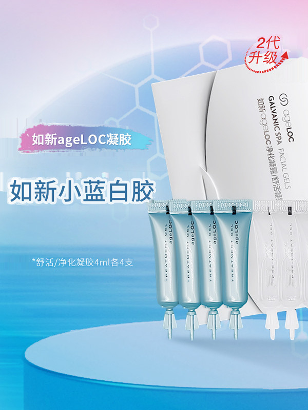 如新紧致凝胶小蓝白胶如新spa机凝胶面胶如新净化毛孔