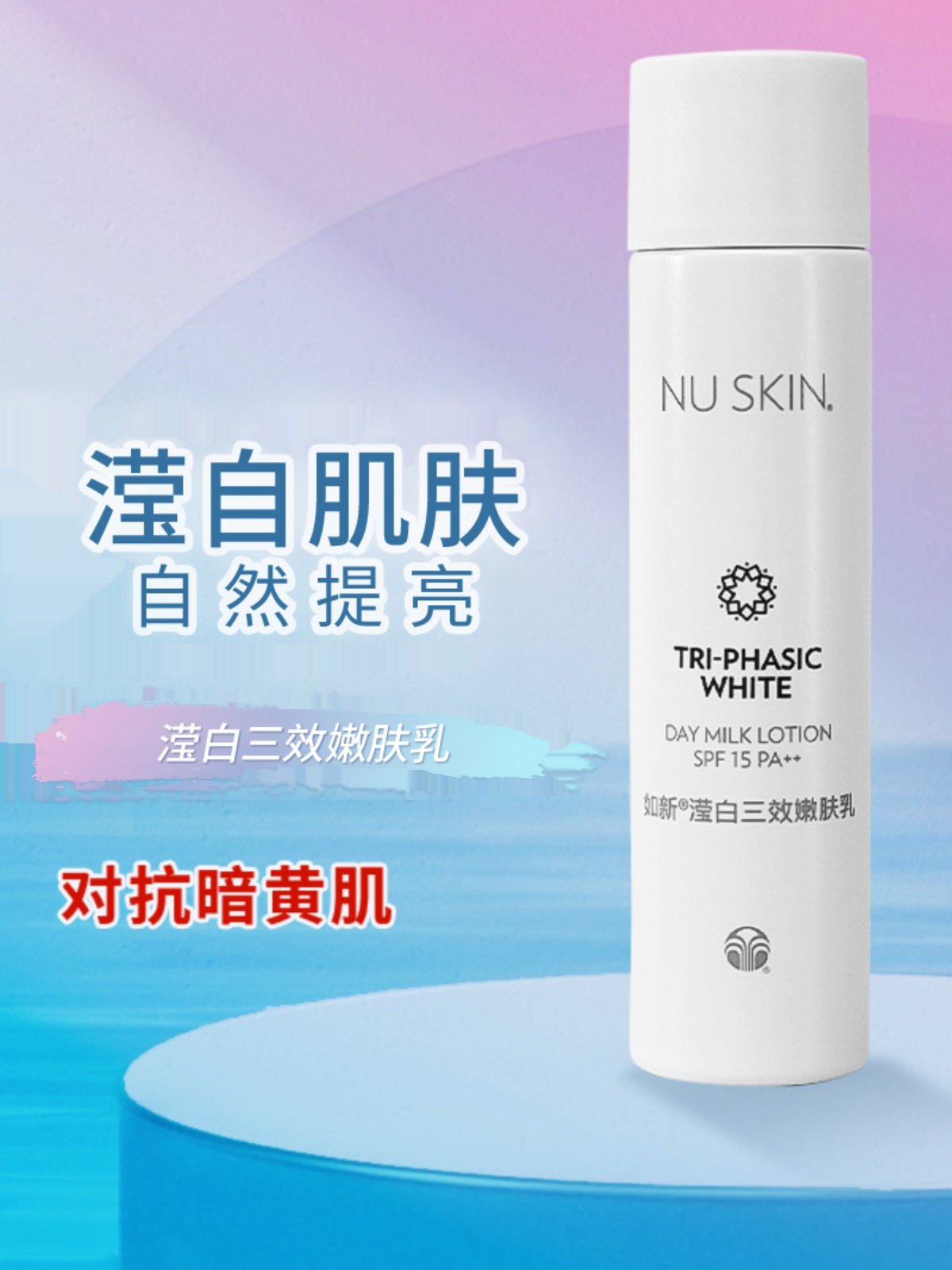 Nuskin/如新如新滢白三效嫩肤乳滢透嫩肤乳如新乳液
