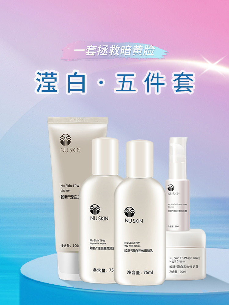 Nuskin/如新滢透三效套装滢白洁面爽肤精华液晚霜嫩肤