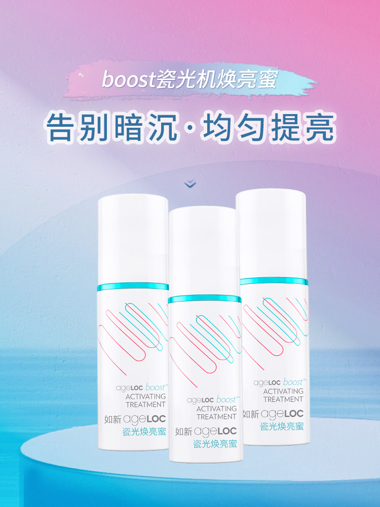如新/Nuskinboost瓷光机焕亮蜜精华滋润均匀肤色