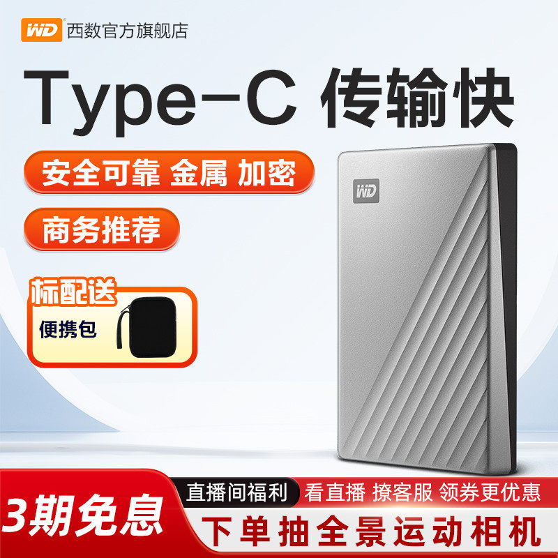 WD西部数据随身硬碟1t外接外置正品1tb电脑机械高速加密TypeC金属