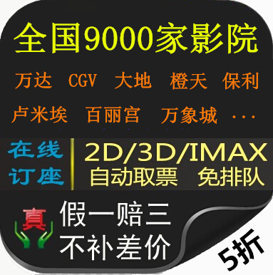 National Movie Ticket Specials: Purchase on Taopiaopiao, Maoyan, Wanda, Bona, Womei, Feichi Ren, Jingzhe, Wushi, and Biaoren