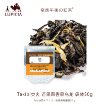 Japan LUPICIA green tea garden autumn limited burning fire mango passion fruit oolong bag 50g