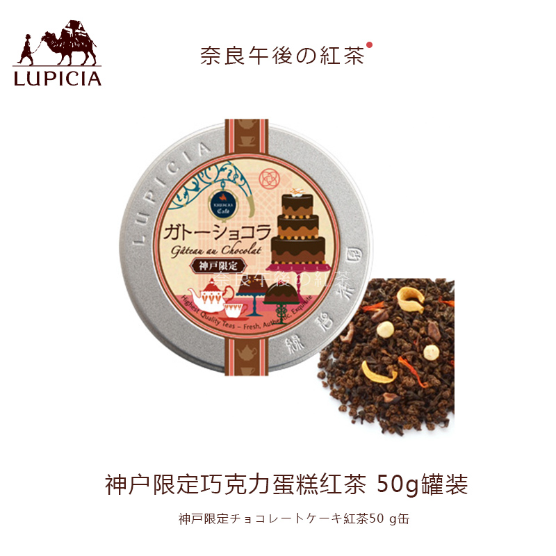 Spot Japan LUPICIA Green Bite tea garden Kobe qualified cream cake chocolate black tea 50g