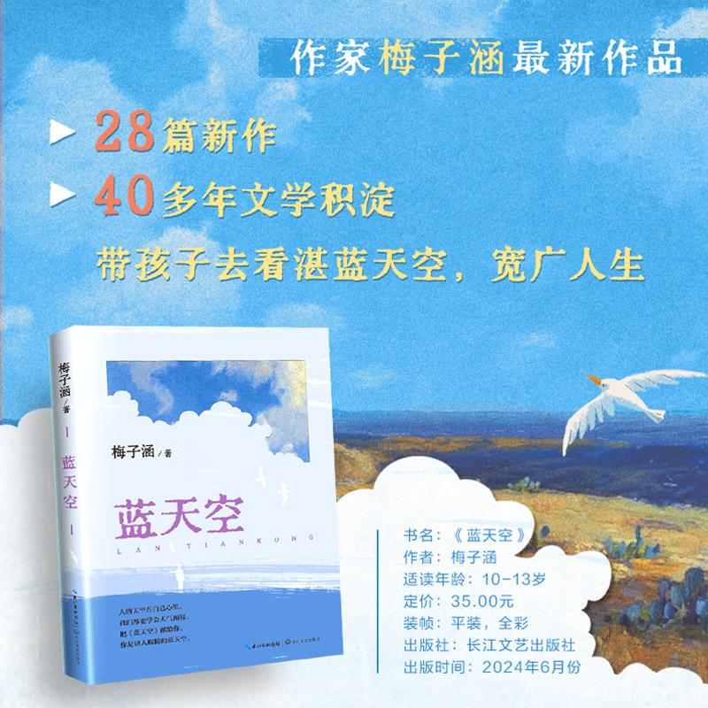 Blue Sky, the Latest Prose Work by Mei Zihan, "The Sky in the Heart of Man" Has Been Recommended by Several Famous Teachers Across the Country. Children's Literature, a Coming-Of-Age Novel, Takes Children to See the Vast Blue Sky and the Expansiveness of Life