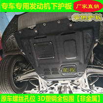 20202021 years old and new car engine guard plate special plastic steel chassis lower guard plate baffle original manganese steel