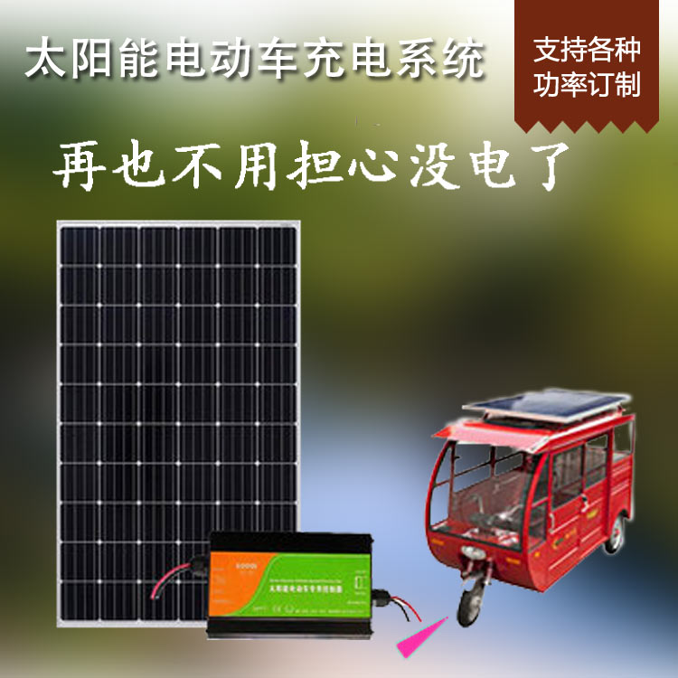 48V60V72V three-wheeler electric car four-wheel electric vehicle solar power panel boost photovoltaic power generation system