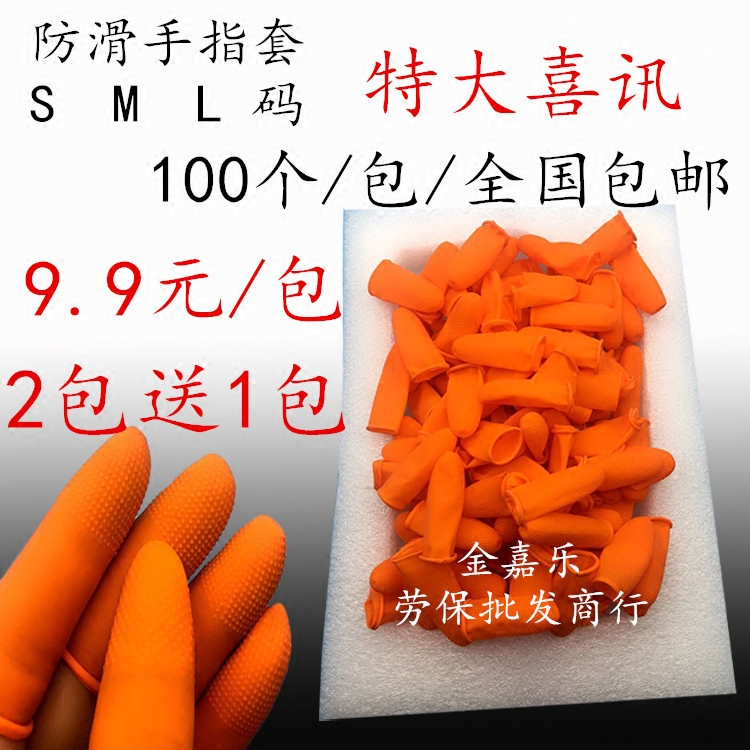 Orange non-slip finger sleeves counting banknotes turning pockmarked rubber latex labor insurance finger sleeves thickened and wear-resistant 100