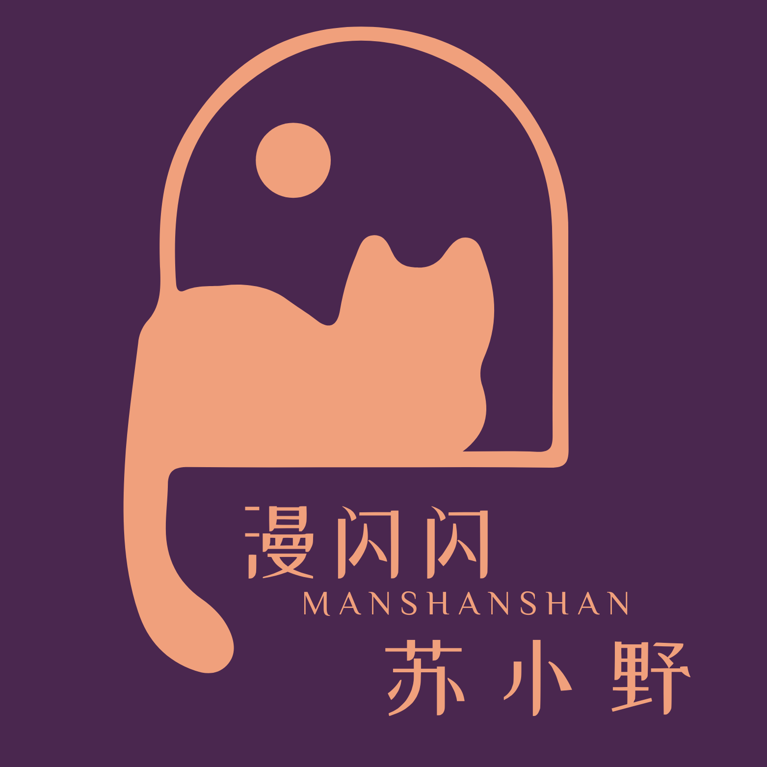 漫闪闪 苏小野的店