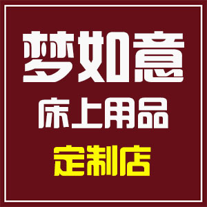梦如意床上用品定制店