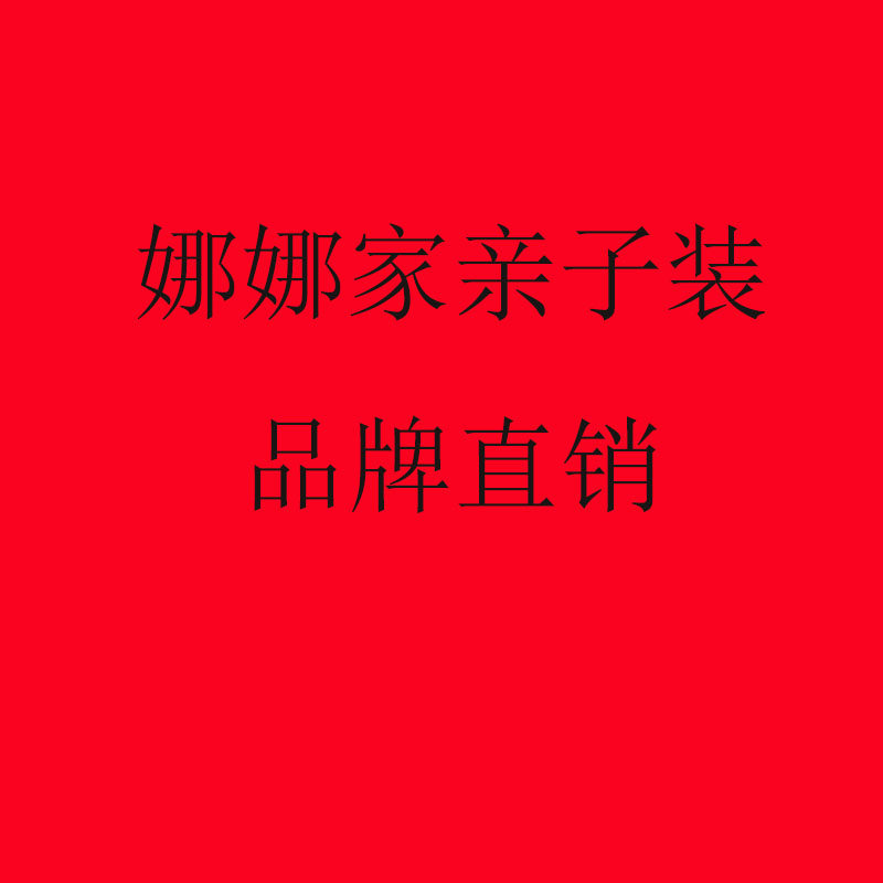 娜娜家亲子装品牌直销