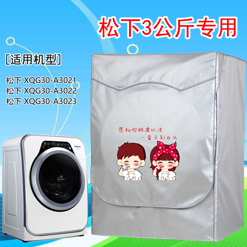 Panasonic XQG30-A3022 3023 3 kg baby children's small washing machine dust cover 3021 waterproof sunscreen cover