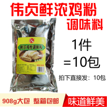 Weizhen fresh chicken powder seasoning 908G * 10 Bao Shaxian snack ingredients stir-fried food seasoning commercial