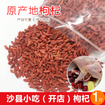 Ningxia Zhongning whole dried wolfberry bulk 1kg 500g snack bar stew pot broth ingredients agricultural and sideline weighing Jin