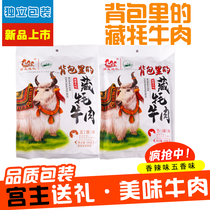 Plateau Terrolean air dried fresh and savory Yak Beef Five Scents of spicy and spicy casual snacks tasty and delicious yak meat dried