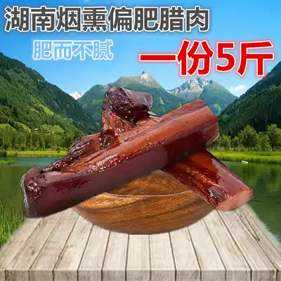 5kg of Hunan firewood smoke smoked bacon partial fat Five-Flower bacon can be steamed and fried, fried and fried