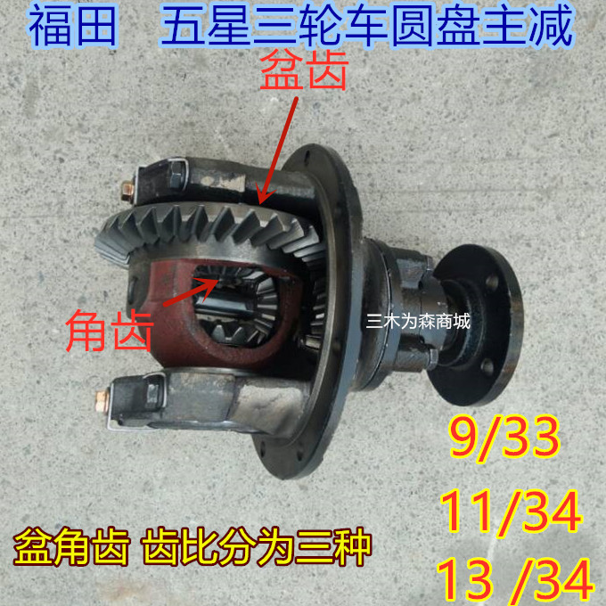 Foton five-star Lovol tricycle locomotive disc main reduction rear tooth package Rear axle gearbox differential