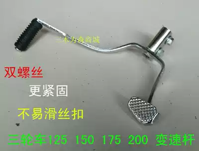 Motorcycle Tricycle 125 150 175 200 Shift lever Front step rear pick Shift lever Shift lever