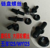 Motorcycle accessories Wuyang WY125 125 rear teeth disc sprocket screw chain disc screw chain disc wire