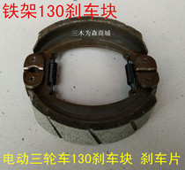 Motorcycle electric car accessories 130 brake block electric tricycle 130 iron brake shoe fast brake pad