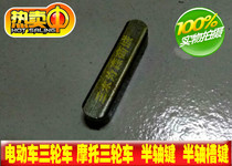 Electric Tricycle Accessories Electric Tricycle Groove Key Half Shaft Groove Key Half Shaft Key Brake Pan Fixed Key Pin