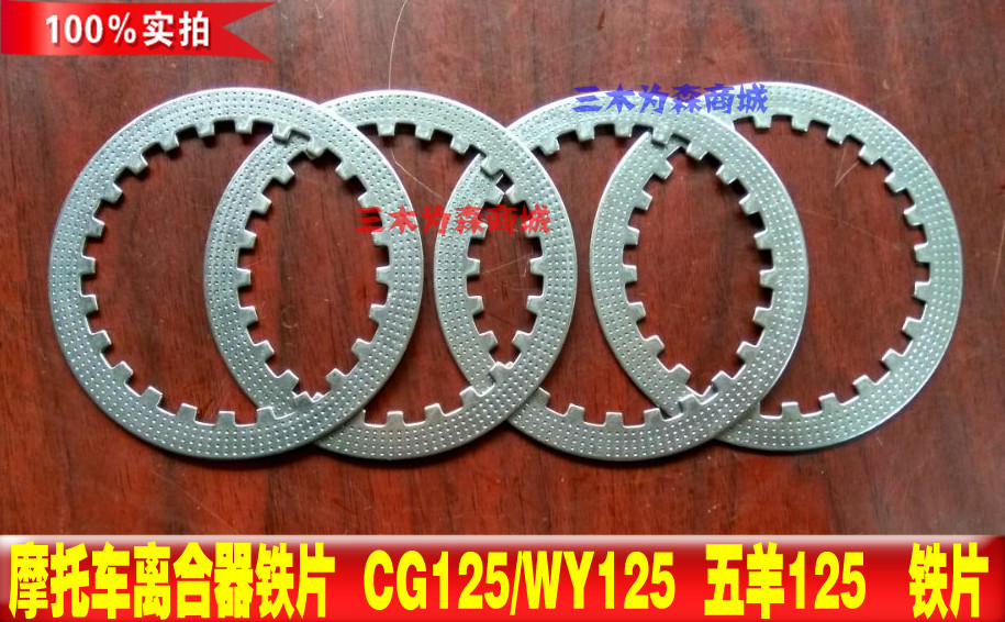 Locomotive clutch iron sheet CG125 CG150 125 tricycle clutch sheet iron sheet
