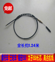 Motorcycle tricycle clutch cable Zong Shen Longxin 150 175 200 three-wheel Futian