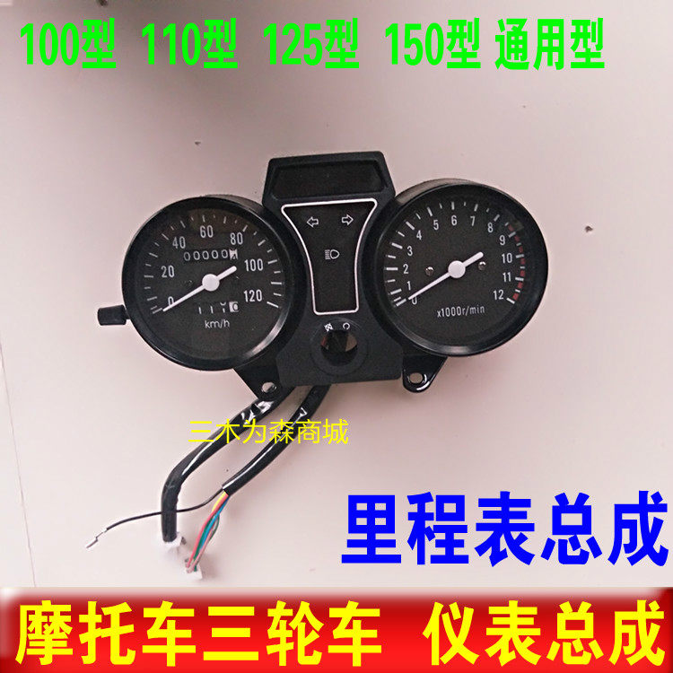 Zongshen Loncin Futian 150 motorcycle tricycle 110 125 instrument assembly odometer speed dial