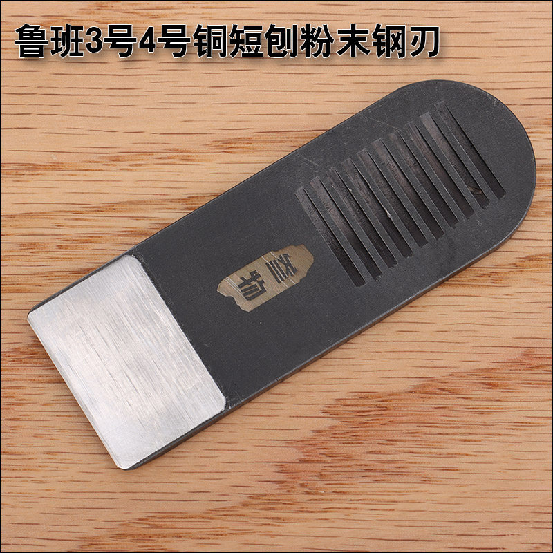 Ginseng cpm3v powder steel Luban No. 3 4 copper short planing special planing blade Planer fat grocery store
