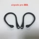 [Black 1 Pair] 3 поколения Airpodspro Special Wanging Wanging