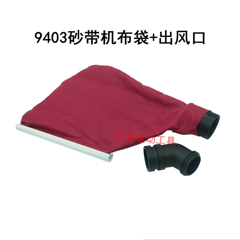 Adapted pasta 9403 sand belt machine seal dust bag dust bag 4 inch tank machine dust suction cloth bag elbow accessory